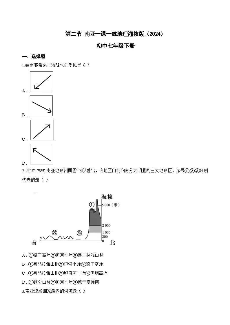 第二节 南亚一课一练地理湘教版(2024)初中七年级下册(无答案)第1页
