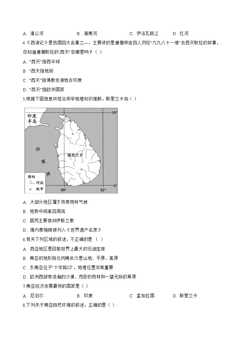 第二节 南亚一课一练地理湘教版(2024)初中七年级下册(无答案)第2页