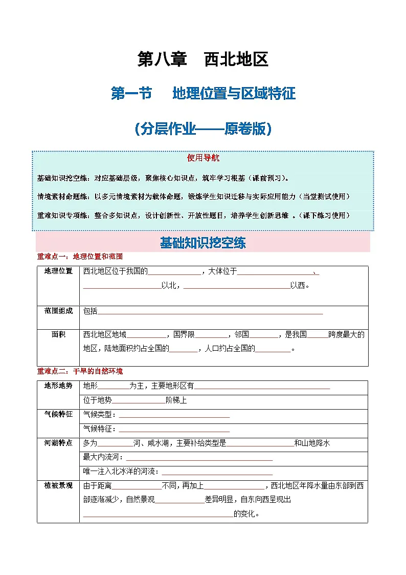 8.1西北地区地理位置与区域特征(分层作业)地理新教材商务星球版八年级下册(分层作业——原卷版)第1页