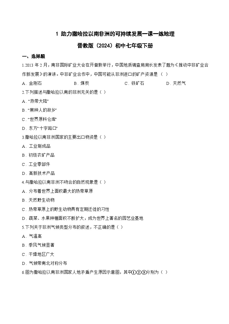 主题八 共谋区域发展与合作 1 助力撒哈拉以南非洲的可持续发展一课一练地理晋教版(2024)初中七年级下册(无答案)第1页