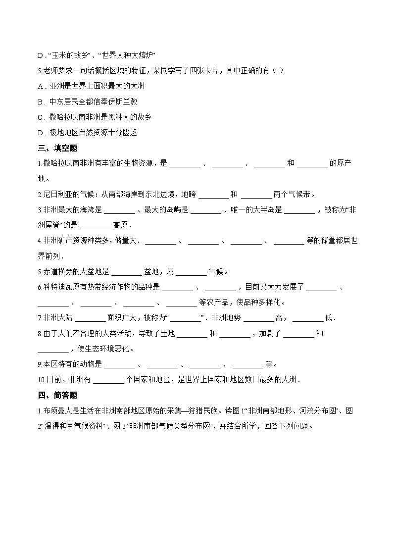 主题八 共谋区域发展与合作 1 助力撒哈拉以南非洲的可持续发展一课一练地理晋教版(2024)初中七年级下册(无答案)第3页