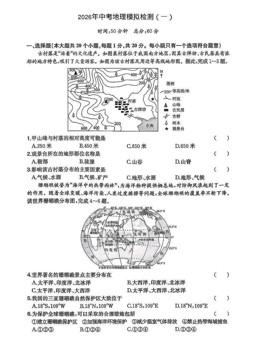 2026年陕西咸阳市乾县姜村初级中学中考地理模拟检测(一)试题(中考模拟)第1页