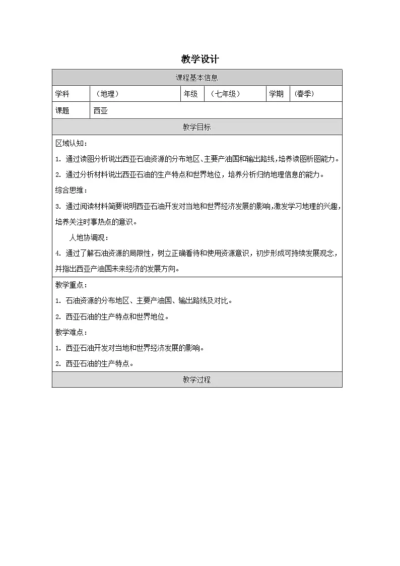 湘教版初中地理七年级下册(2024)8.3 西亚 教学设计第1页