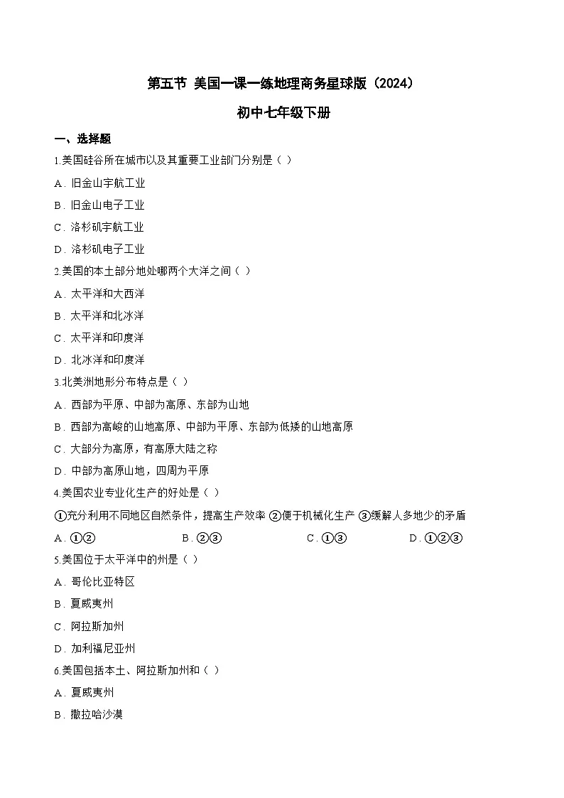 第五节 美国一课一练地理商务星球版(2024)初中七年级下册(无答案)第1页