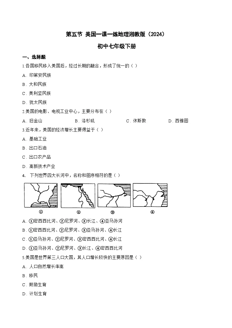 第五节 美国一课一练地理湘教版(2024)初中七年级下册(无答案)第1页