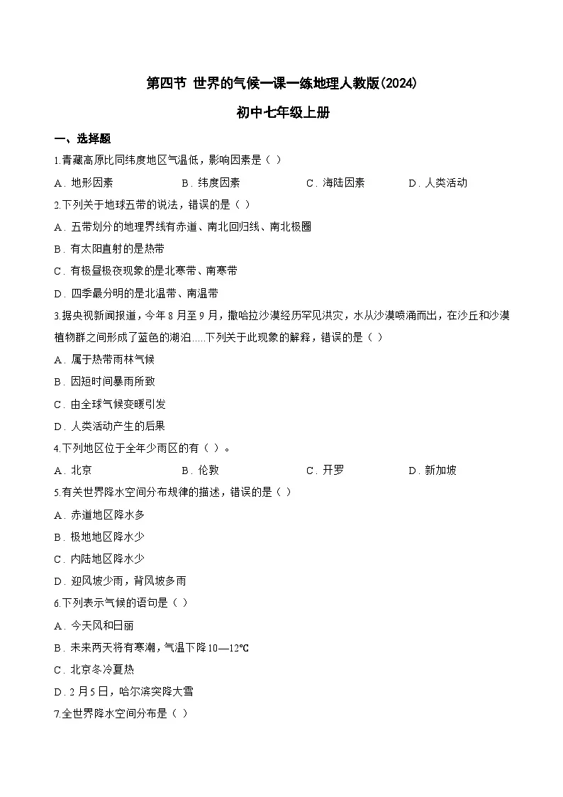 第四节 世界的气候一课一练地理人教版(2024)初中七年级上册(无答案)第1页