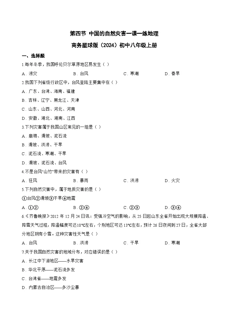 第四节 中国的自然灾害一课一练地理商务星球版(2024)初中八年级上册(无答案)第1页