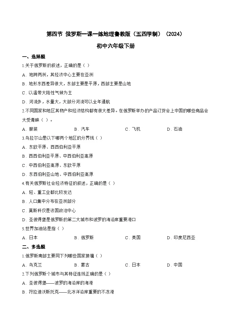 第四节 俄罗斯一课一练地理鲁教版(五四学制)(2024)初中六年级下册(无答案)第1页