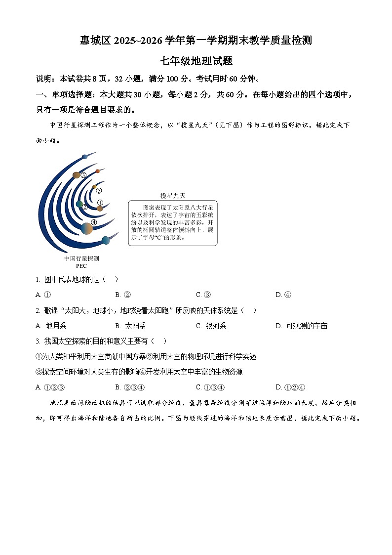 广东省惠州市惠城区2025-2026学年七年级上学期期末地理试题(试卷+解析)第1页