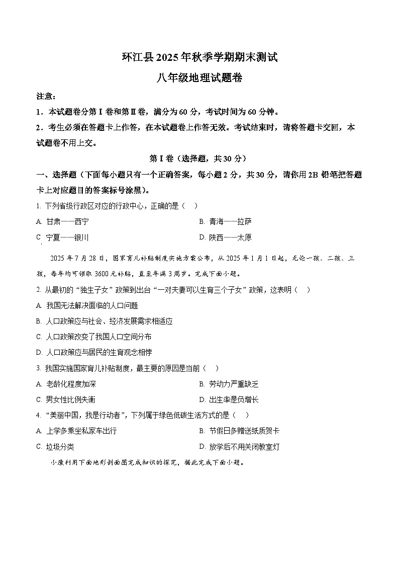 广西河池市环江县2025年秋季学期期末测试八年级地理试卷上学期期末(试卷+解析)第1页