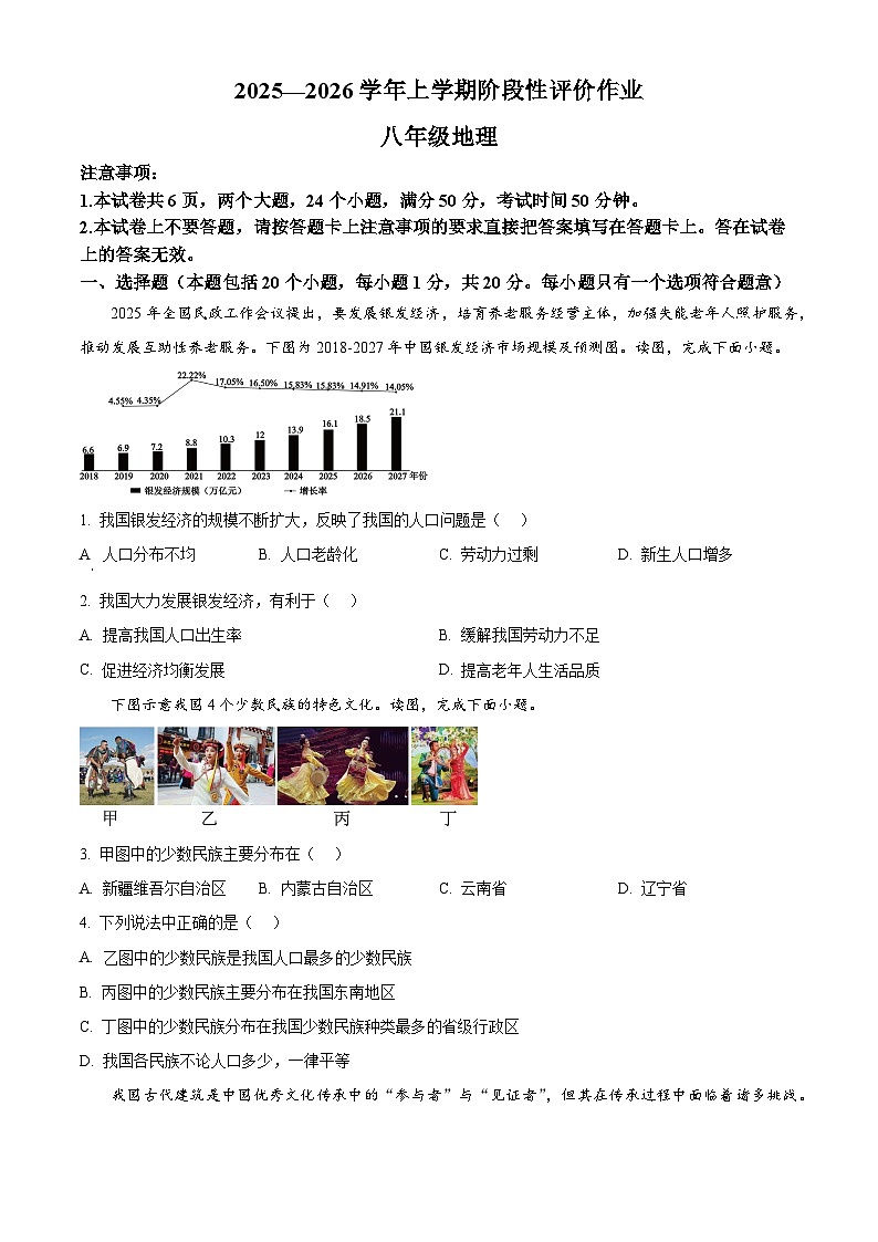 河南省南阳市十校2025-2026学年八年级上学期期末地理试题(试卷+解析)第1页
