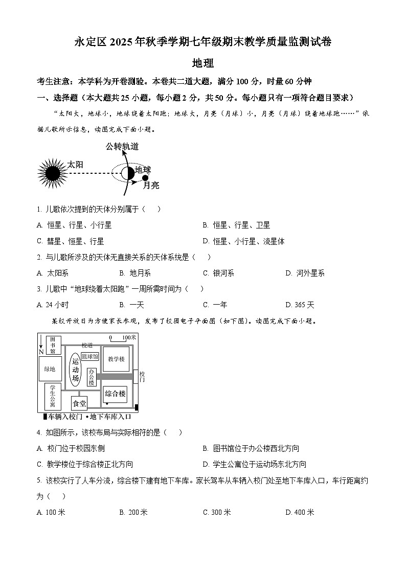 湖南省张家界市永定区2025—2026学年七年级上学期期末地理试题(试卷+解析)第1页