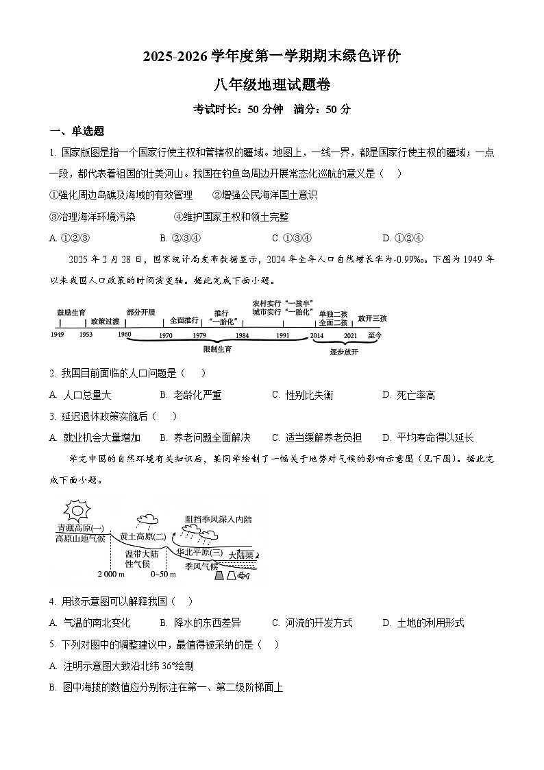 江西省上饶市广信区2025-2026学年八年级上学期期末地理试题(试卷+解析)第1页