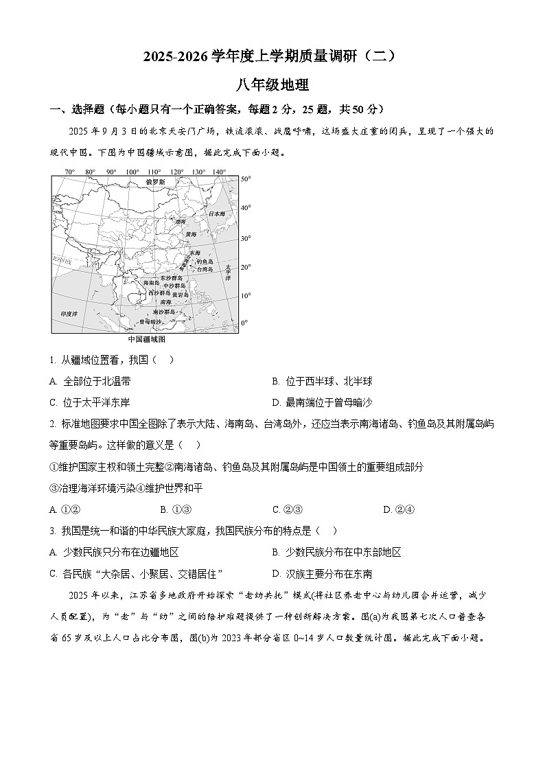 山东省临沂市兰陵县2025-2026学年八年级上学期期末地理试题(试卷+解析)第1页