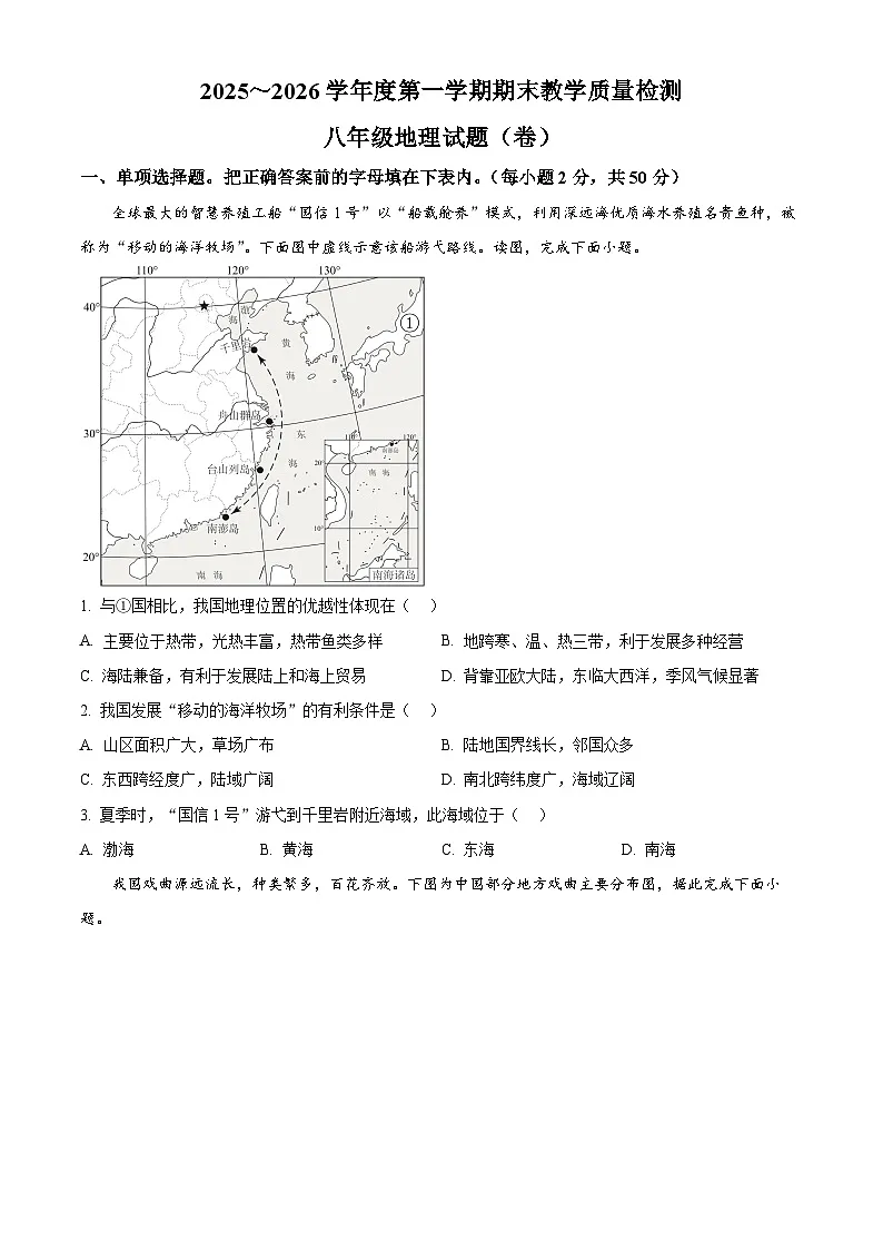陕西省汉中市汉台区2025-2026学年八年级上学期期末地理试题(试卷+解析)第1页