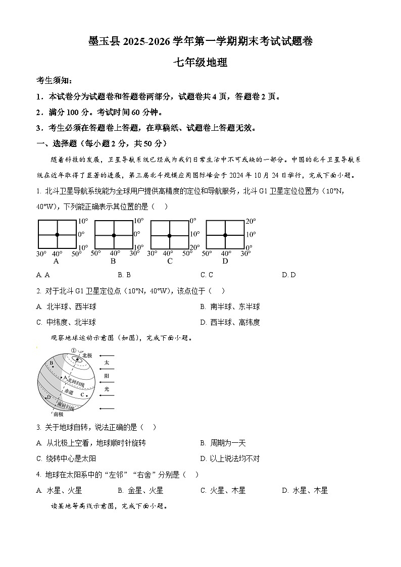 新疆维吾尔自治区和田地区墨玉县2025-2026学年七年级上学期期末地理试题(试卷+解析)第1页