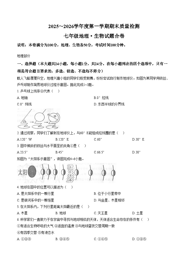 江西赣州市上犹县2025_2026学年第一学期期末质量检测七年级地理试题(文字版,含答案)第1页