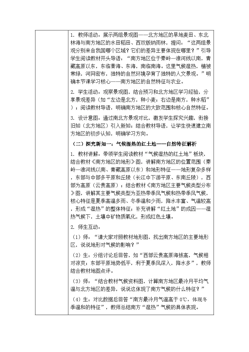 第八章第一节《南方地区:自然特征与农业》教案-2025-2026学年人教版(新教材)初中地理八年级下册第3页