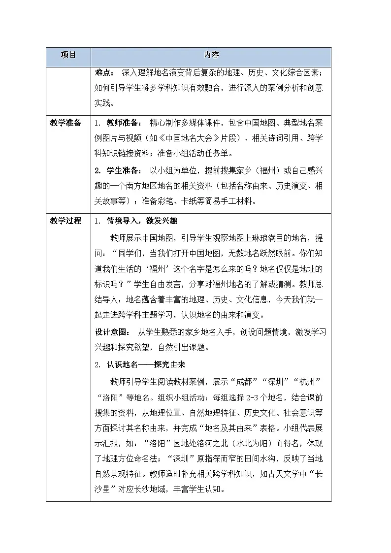 第八章跨学科主题学习《认识地名的由来和演变》教案-2025-2026学年人教版(新教材)初中地理八年级下册第2页