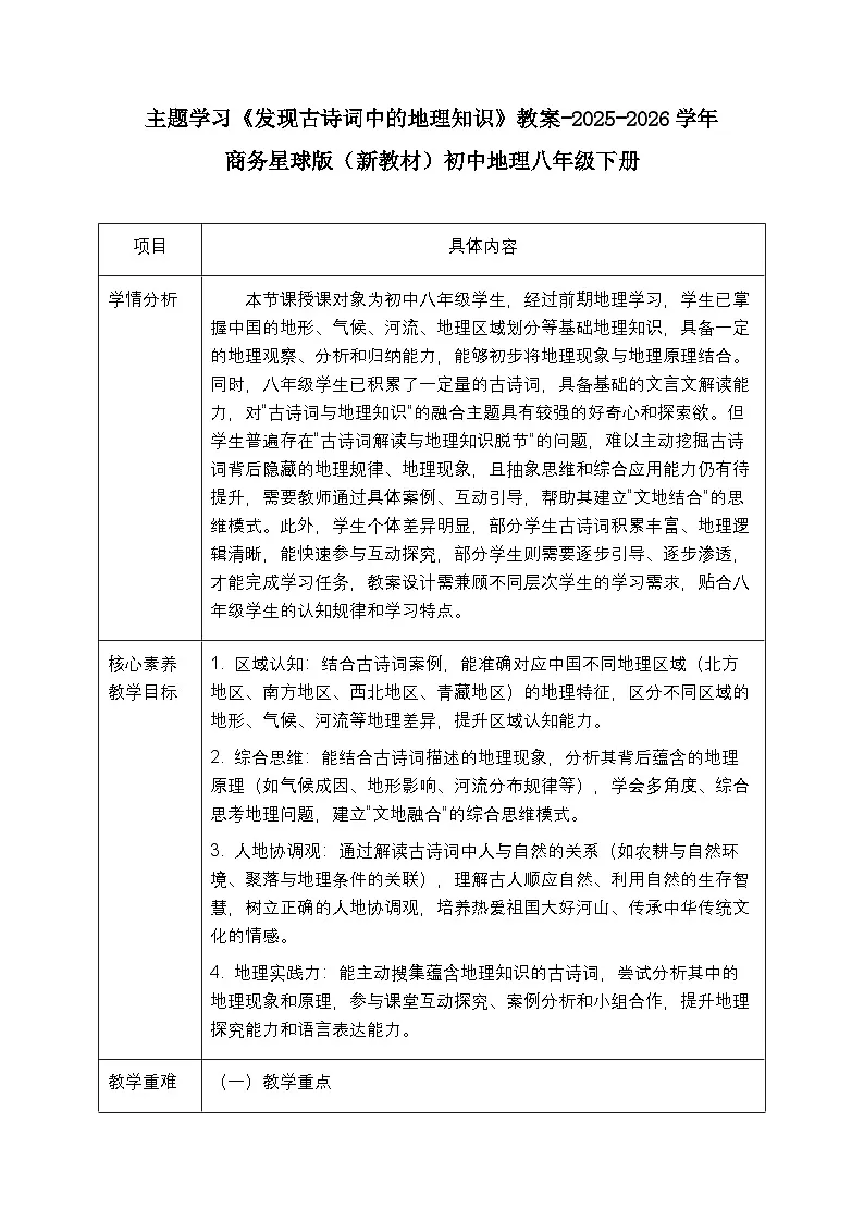 第五章 主题学习《发现古诗词中的地理知识》教案-2025-2026学年商务星球版(新教材)初中地理八年级下册第1页