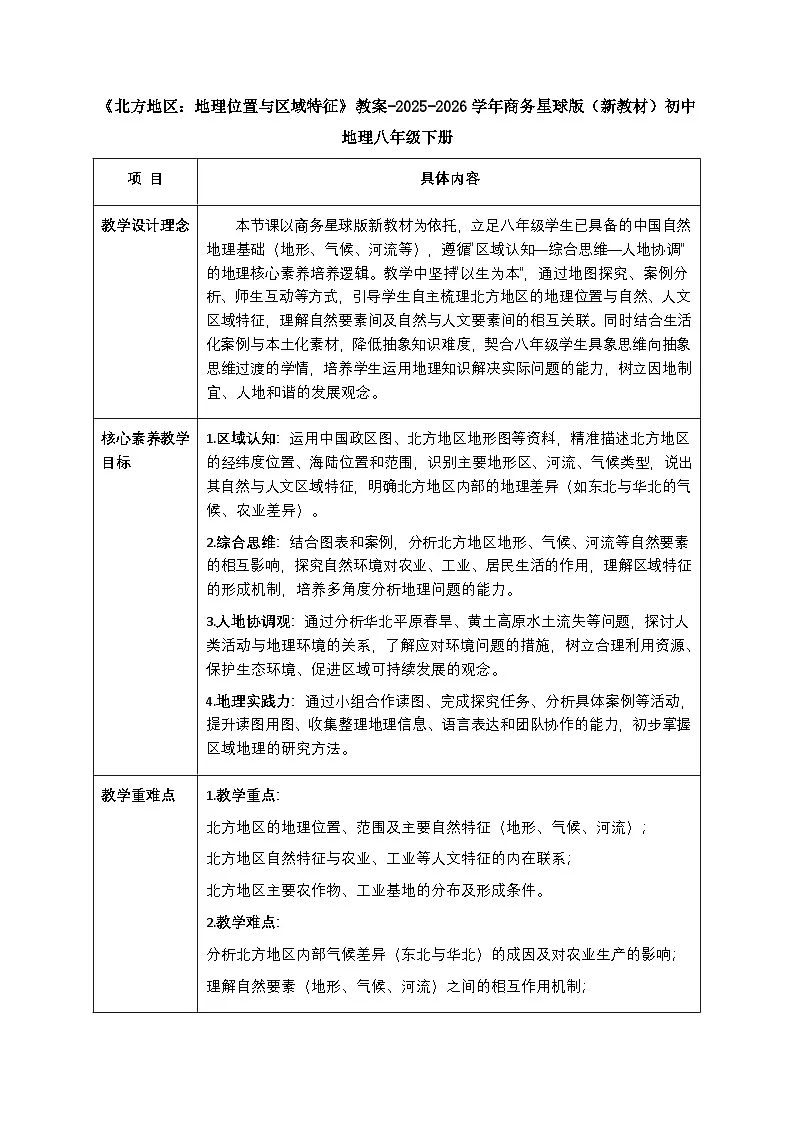 第六章第一节《北方地区:地理位置与区域特征》教案-2025-2026学年商务星球版(新教材)初中地理八年级下册第1页