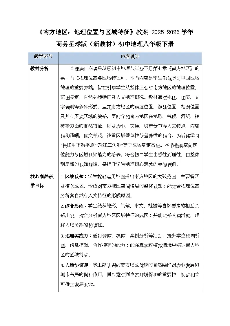 第七章第一节《南方地区:地理位置与区域特征》教案-2025-2026学年商务星球版(新教材)初中地理八年级下册第1页