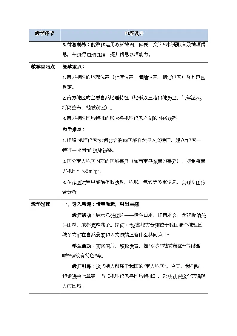 第七章第一节《南方地区:地理位置与区域特征》教案-2025-2026学年商务星球版(新教材)初中地理八年级下册第2页