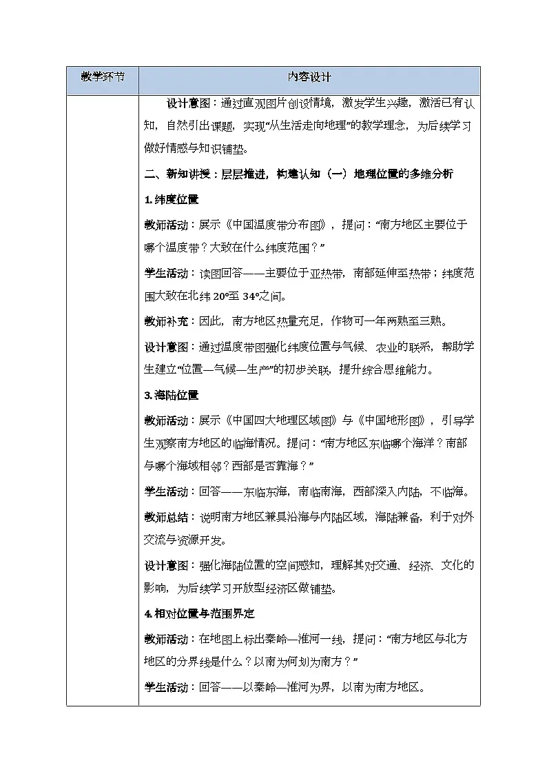 第七章第一节《南方地区:地理位置与区域特征》教案-2025-2026学年商务星球版(新教材)初中地理八年级下册第3页