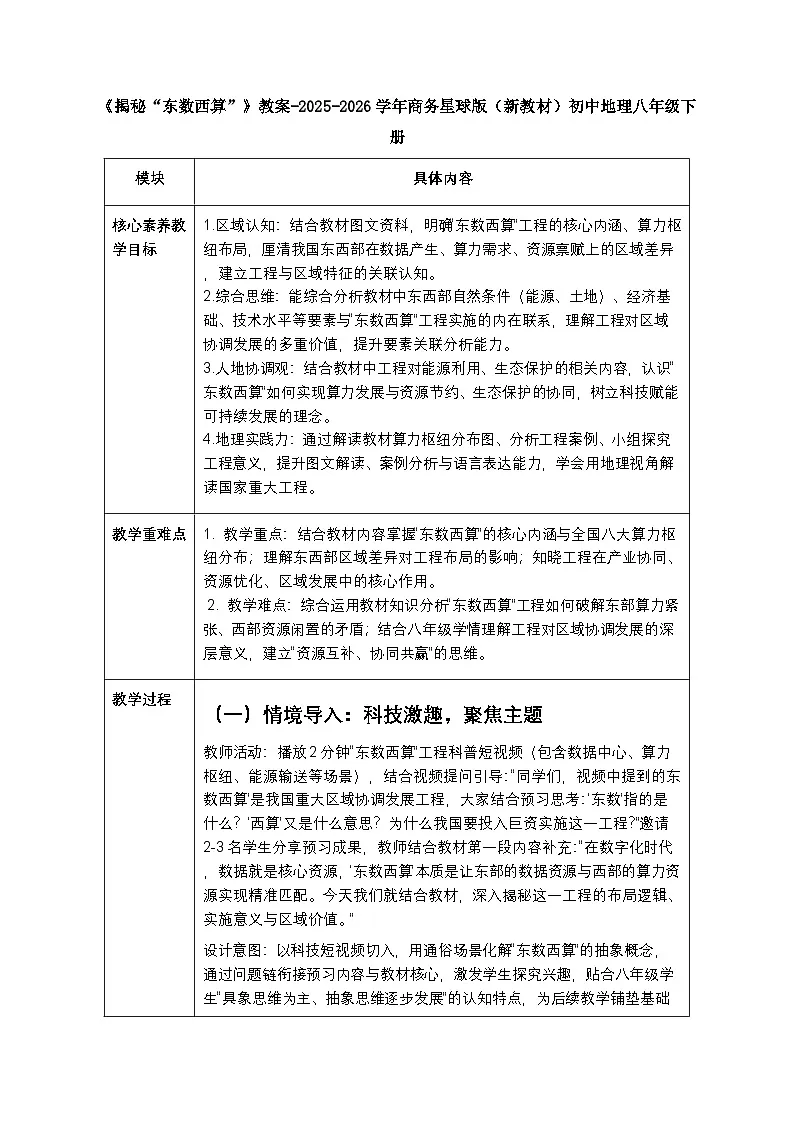 第十章《素养提升 揭秘“东数西算”》教案-2025-2026学年商务星球版(新教材)初中地理八年级下册第1页