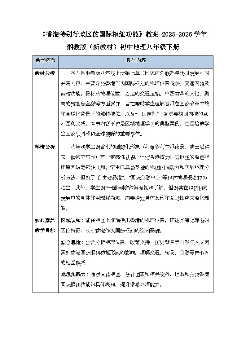 第七章第一节《香港特别行政区的国际枢纽功能》教案-2025-2026学年湘教版(新教材)初中地理八年级下册第1页