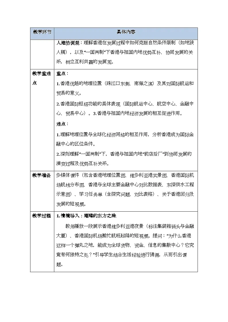第七章第一节《香港特别行政区的国际枢纽功能》教案-2025-2026学年湘教版(新教材)初中地理八年级下册第2页