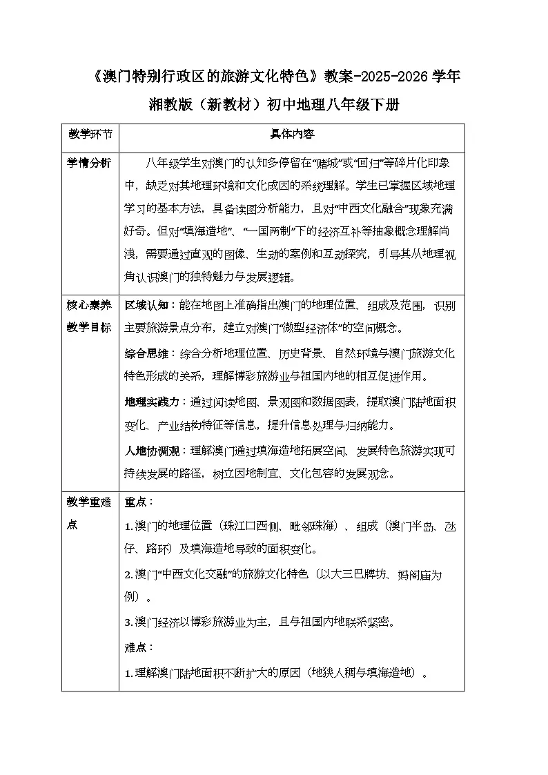 第七章第二节《澳门特别行政区的旅游文化特色》教案-2025-2026学年湘教版(新教材)初中地理八年级下册第1页