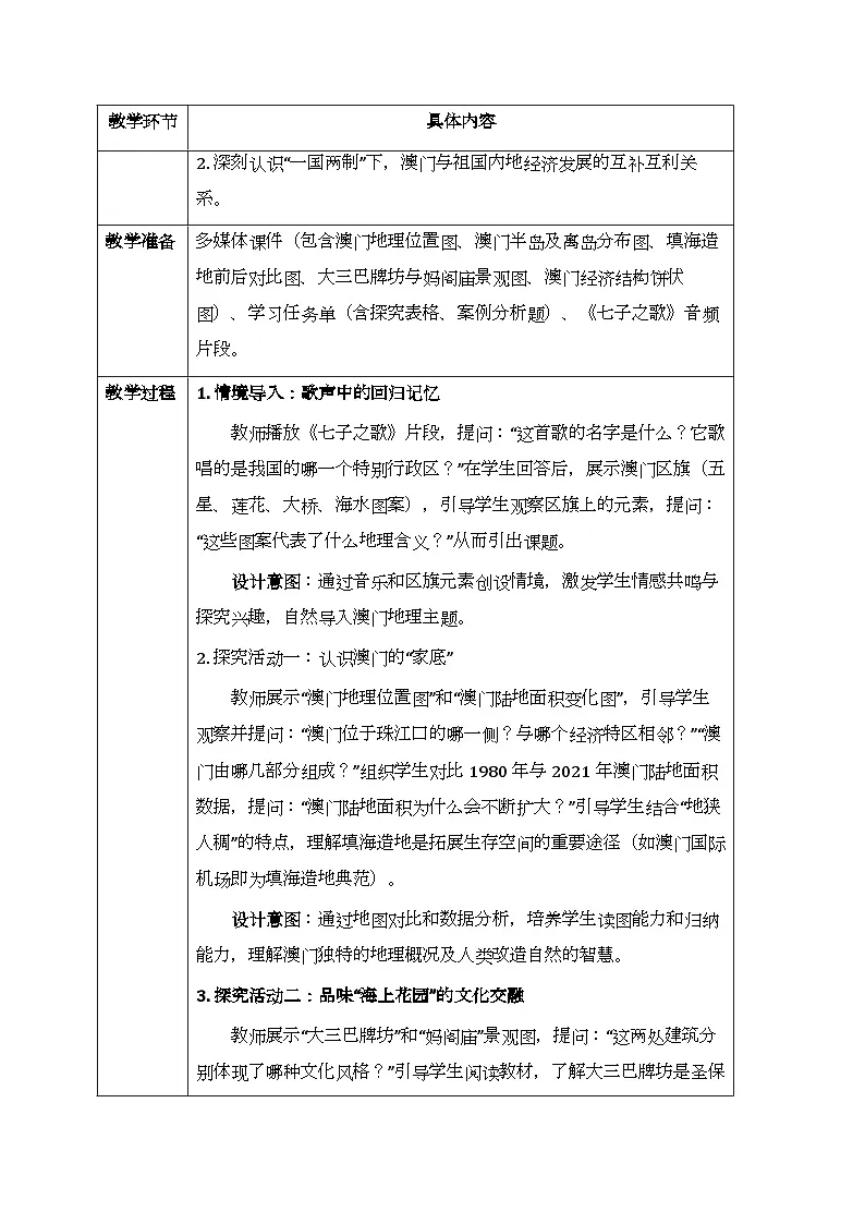 第七章第二节《澳门特别行政区的旅游文化特色》教案-2025-2026学年湘教版(新教材)初中地理八年级下册第2页