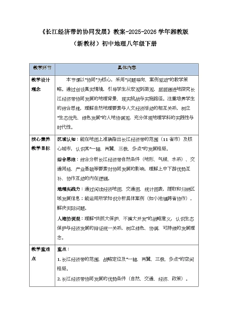 第七章第四节《长江经济带的协同发展》教案-2025-2026学年湘教版(新教材)初中地理八年级下册第1页