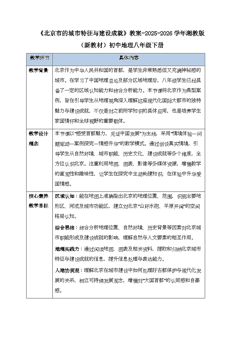 第八章第一节《北京市的城市特征与建设成就》教案-2025-2026学年湘教版(新教材)初中地理八年级下册第1页