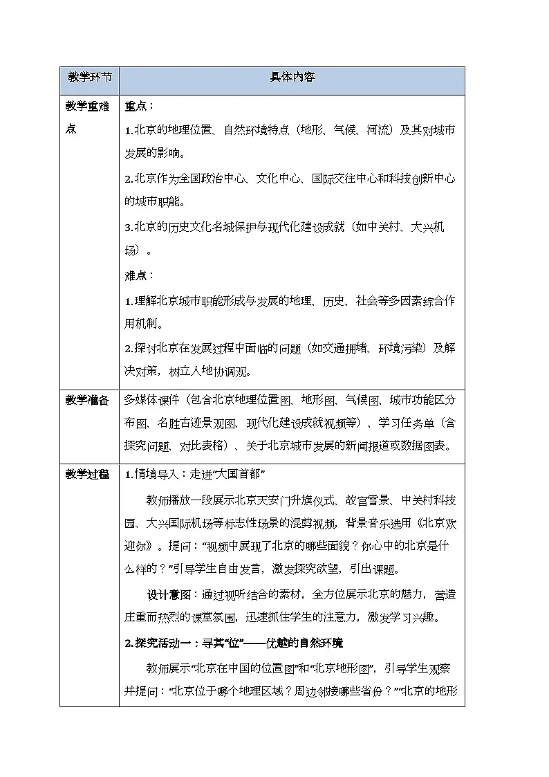 第八章第一节《北京市的城市特征与建设成就》教案-2025-2026学年湘教版(新教材)初中地理八年级下册第2页
