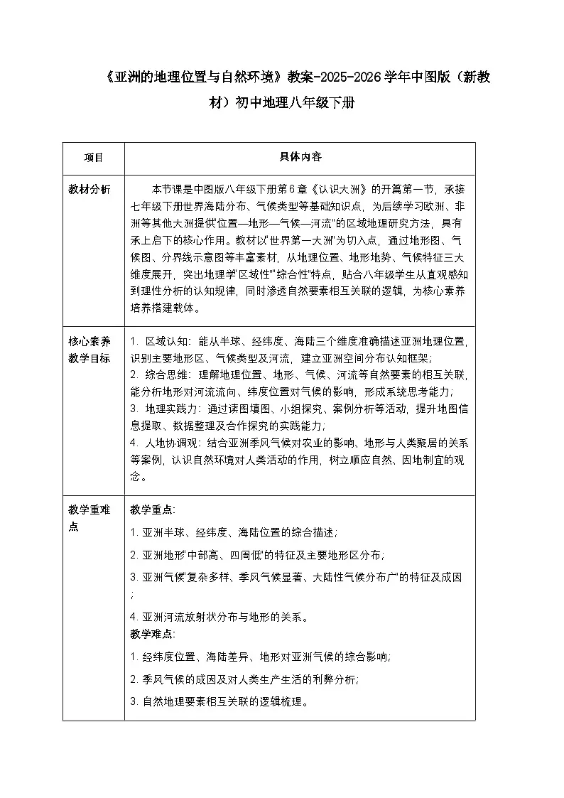 第六章第一节《亚洲的地理位置与自然环境》教案-2025-2026学年中图版(新教材)初中地理八年级下册第1页