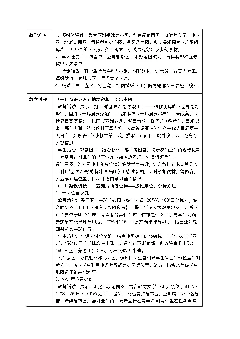 第六章第一节《亚洲的地理位置与自然环境》教案-2025-2026学年中图版(新教材)初中地理八年级下册第2页