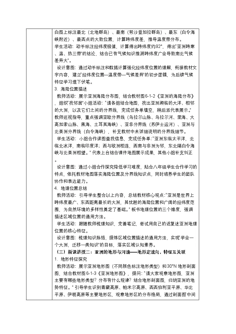 第六章第一节《亚洲的地理位置与自然环境》教案-2025-2026学年中图版(新教材)初中地理八年级下册第3页