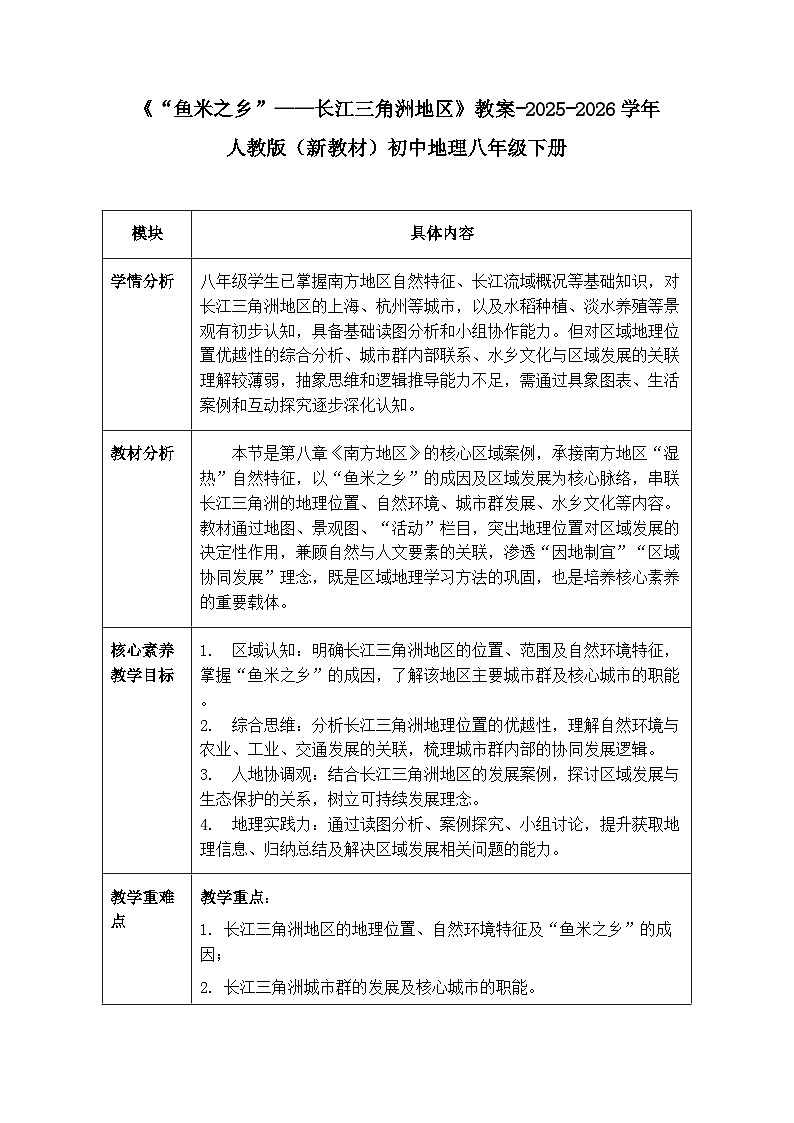 第八章第二节《“鱼米之乡”—长江三角洲地区》教案(表格式)-2025-2026学年人教版(新教材)初中地理八年级下册第1页