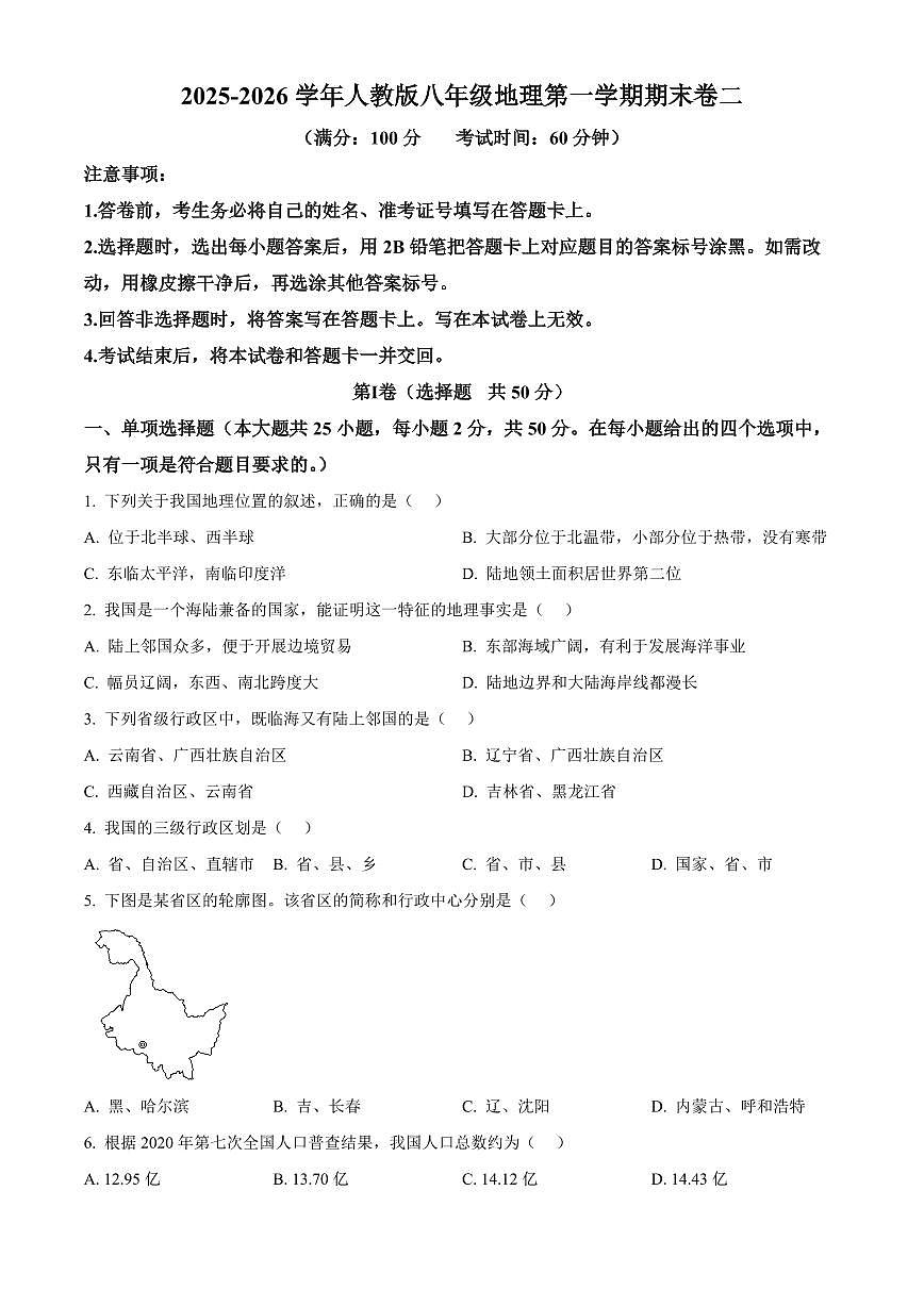 云南省曲靖市宣威市2025-2026学年八年级上学期期末地理试题(试卷+解析)第1页