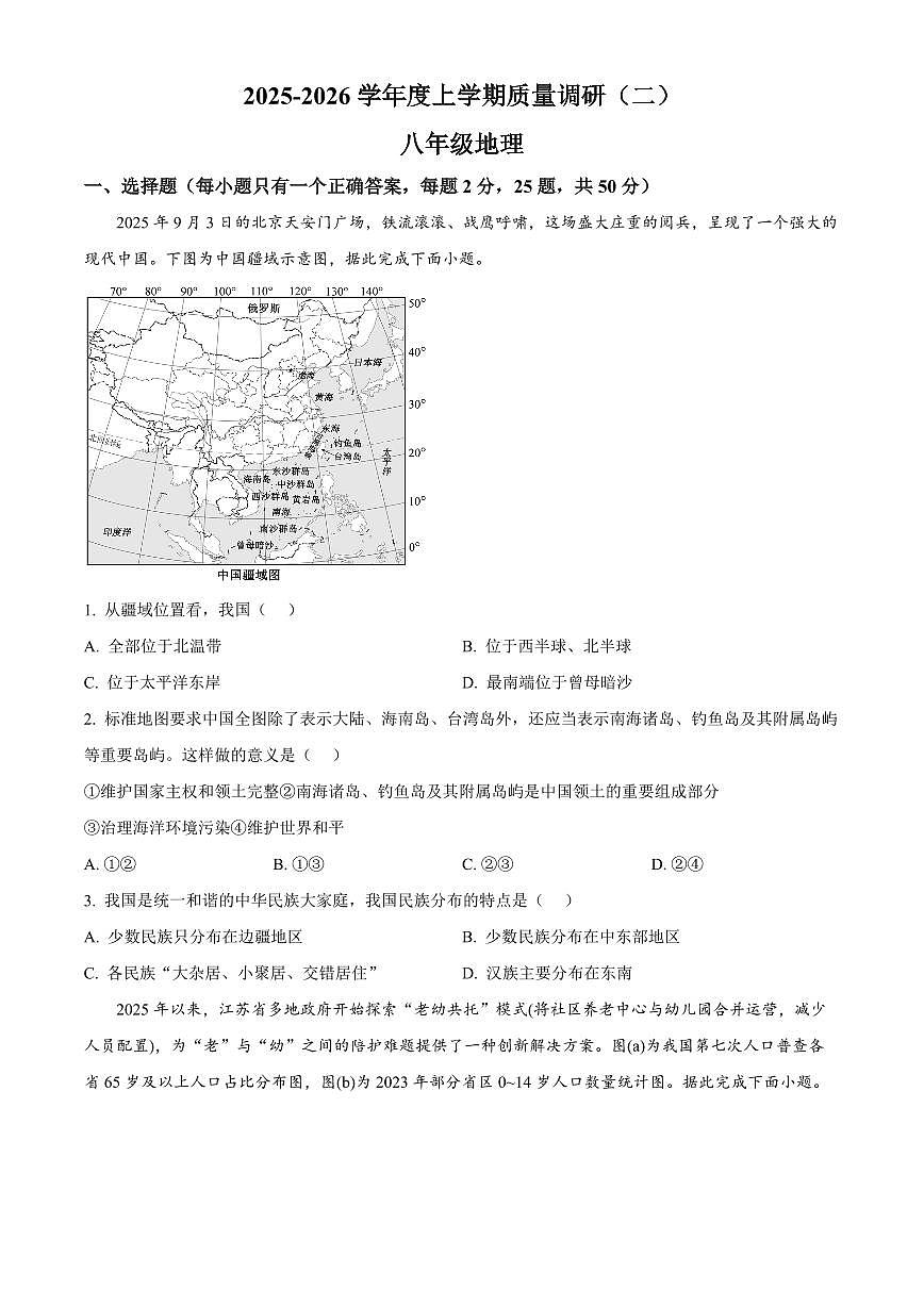 山东省临沂市兰陵县2025-2026学年八年级上学期期末地理试题(试卷+解析)第1页