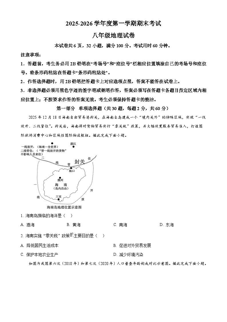 广东湛江市徐闻县2025-2026学年度第一学期期末考试八年级地理试卷(试卷+解析)第1页