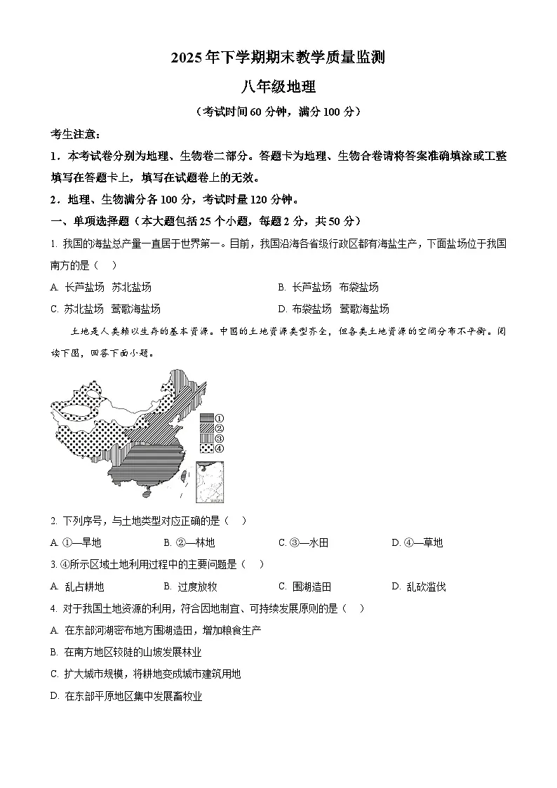 湖南省常德市澧县2025-2026学年八年级上学期期末地理试题(试卷+解析)第1页