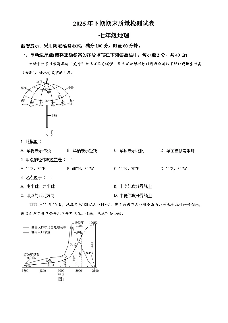 湖南湘潭市湘乡市2025年上学期期末七年级地理(试卷+解析)第1页