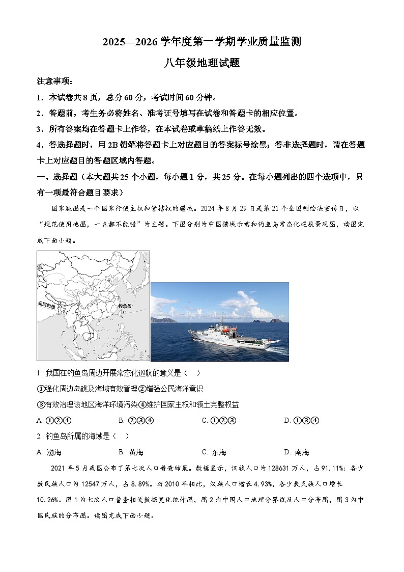 河北保定市竞秀区2025一2026学年度上学期期末八年级地理试题(试卷+解析)第1页