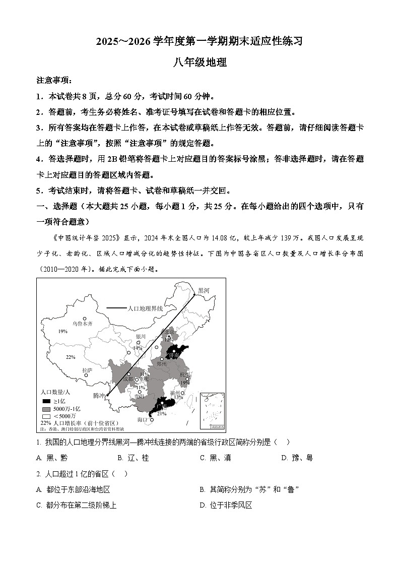 河北省石家庄市桥西区2025—2026学年八年级上学期期末地理试题(试卷+解析)第1页