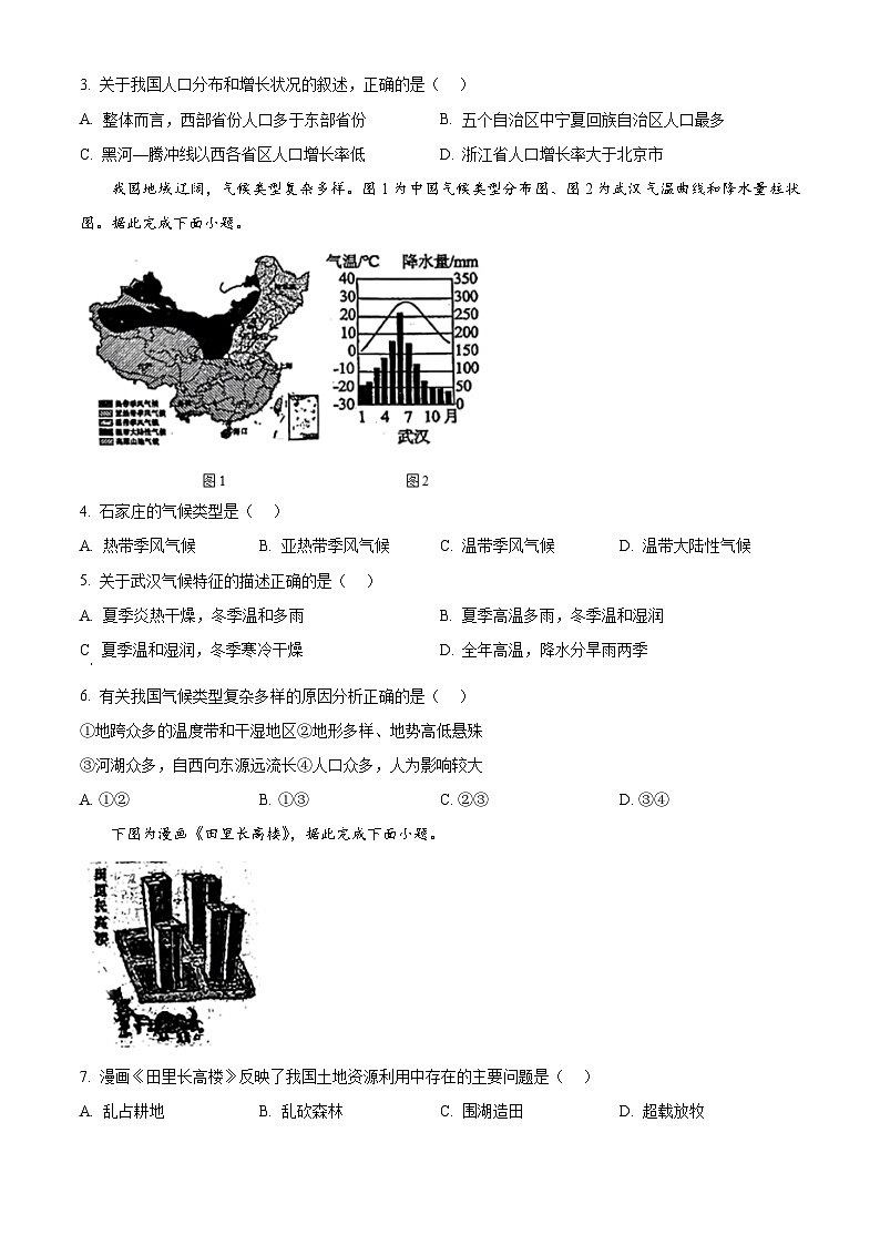 河北省石家庄市桥西区2025—2026学年八年级上学期期末地理试题(试卷+解析)第2页