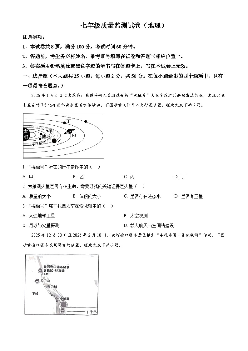 河北省石家庄市新华区2025-2026学年七年级上学期期末地理试题(试卷+解析)第1页