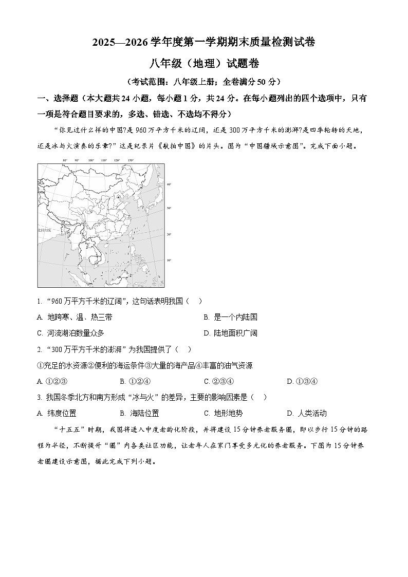 江西赣州市南康区2025-2026学年度第一学期期末质量检测试卷 八年级地理试题(试卷+解析)第1页